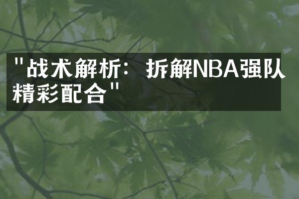 "战术解析：拆解NBA强队的精彩配合"