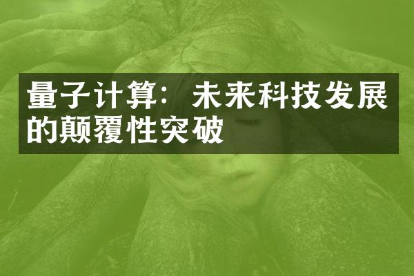 量子计算：未来科技发展的颠覆性突破