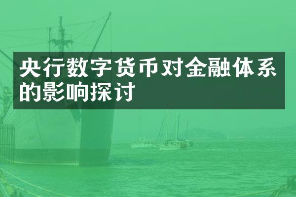 央行数字货币对金融体系的影响探讨