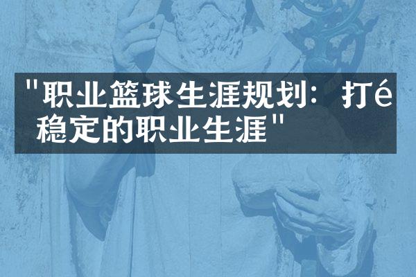 "职业篮球生涯规划：打造稳定的职业生涯"