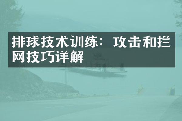 排球技术训练：攻击和拦网技巧详解