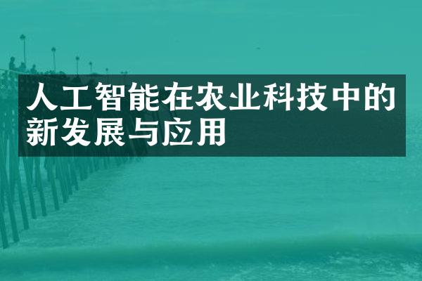 人工智能在农业科技中的新发展与应用