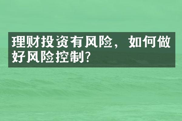 理财投资有风险，如何做好风险控制？