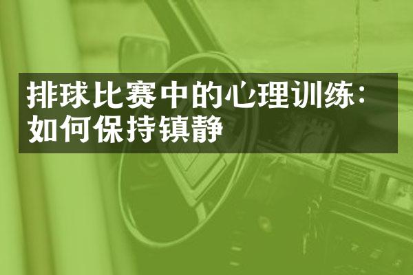 排球比赛中的心理训练：如何保持镇静