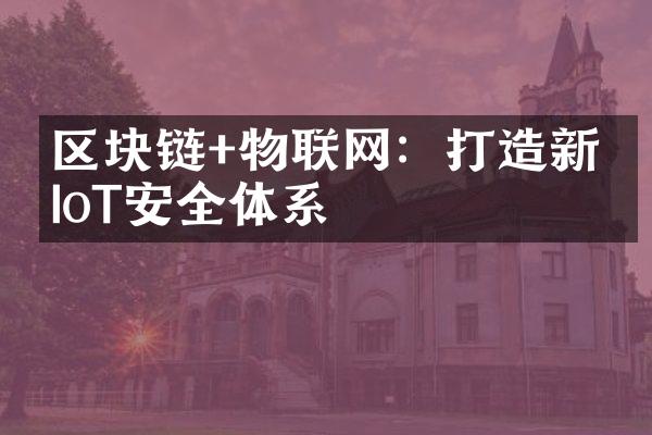 区块链+物联网：打造新兴IoT安全体系