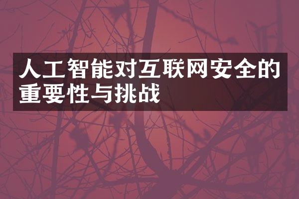 人工智能对互联网安全的重要性与挑战