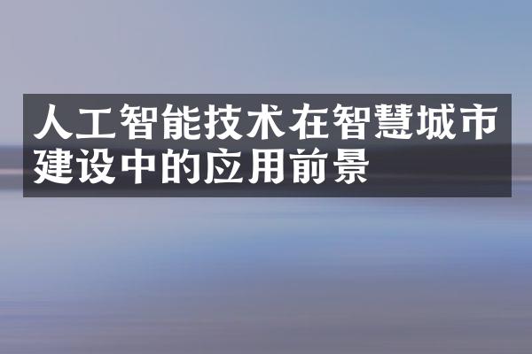 人工智能技术在智慧城市建设中的应用前景