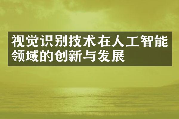 视觉识别技术在人工智能领域的创新与发展