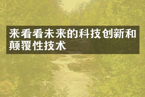 来看看未来的科技创新和颠覆性技术