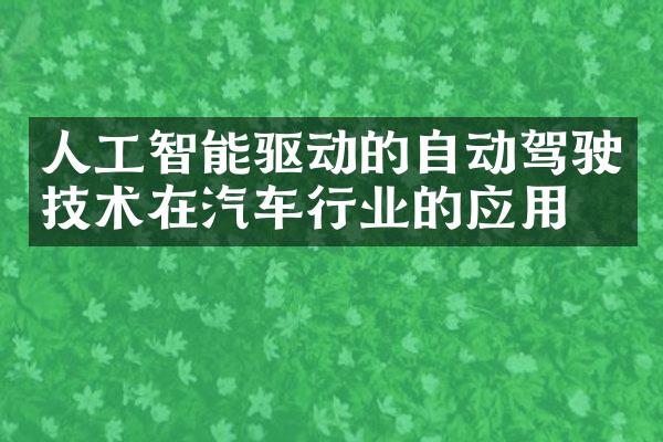 人工智能驱动的自动驾驶技术在汽车行业的应用