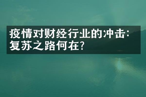 疫情对财经行业的冲击：复苏之路何在？