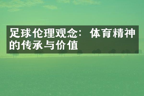 足球伦理观念：体育精神的传承与价值