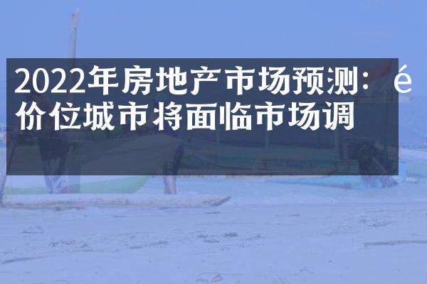 2022年房地产市场预测：高价位城市将面临市场调整