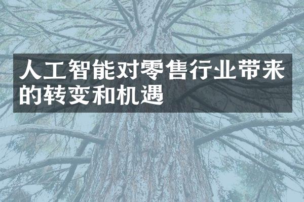 人工智能对零售行业带来的转变和机遇