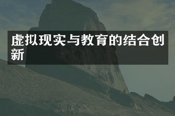 虚拟现实与教育的结合创新