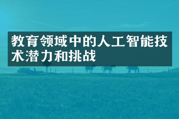 教育领域中的人工智能技术潜力和挑战