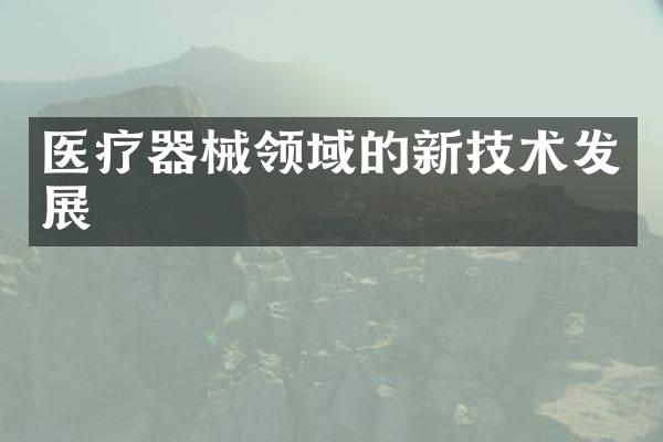 医疗器械领域的新技术发展