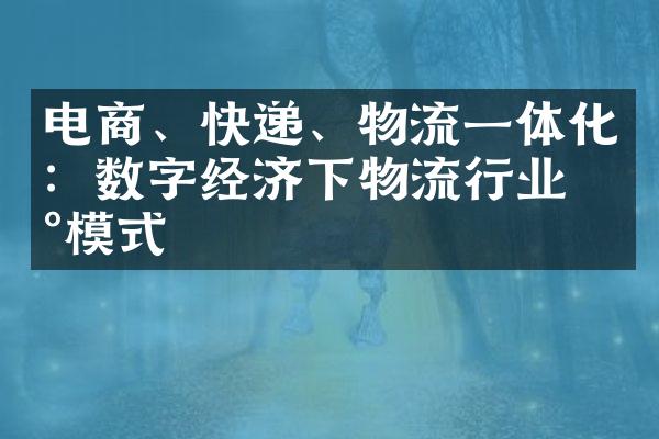 电商、快递、物流一体化：数字经济下物流行业新模式