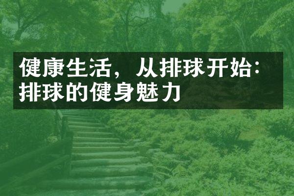 健康生活，从排球开始：排球的健身魅力