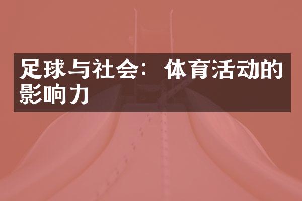 足球与社会：体育活动的影响力