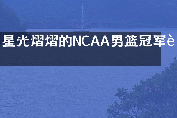 星光熠熠的NCAA男篮冠军赛