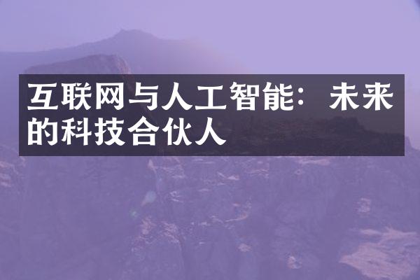 互联网与人工智能：未来的科技合伙人