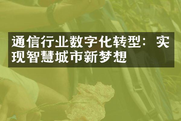 通信行业数字化转型：实现智慧城市新梦想