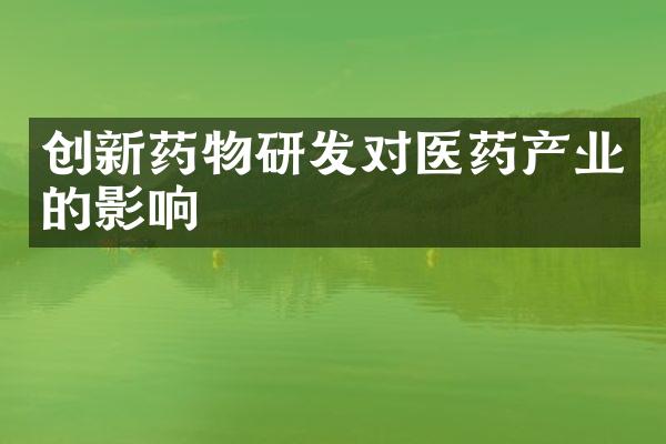 创新药物研发对医药产业的影响