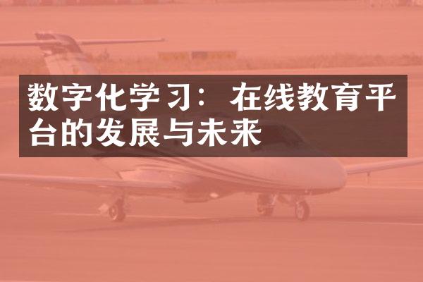 数字化学习：在线教育平台的发展与未来