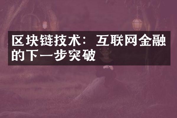 区块链技术：互联网金融的下一步突破