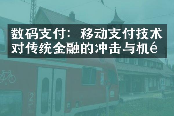 数码支付：移动支付技术对传统金融的冲击与机遇