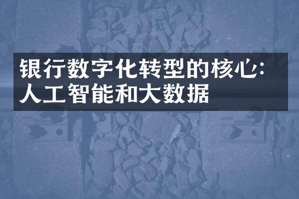 银行数字化转型的核心：人工智能和大数据