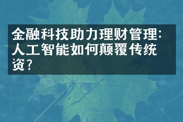 金融科技助力理财管理：人工智能如何颠覆传统投资？