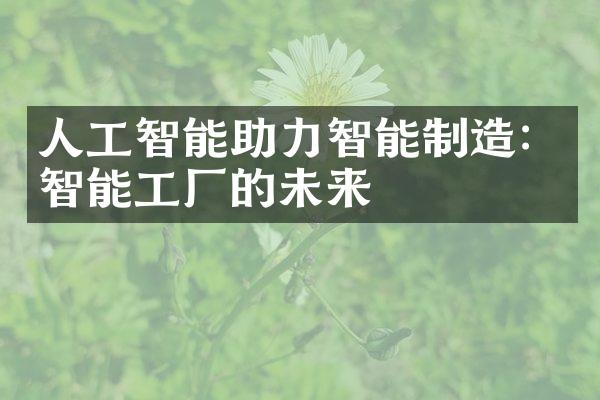 人工智能助力智能制造：智能工厂的未来