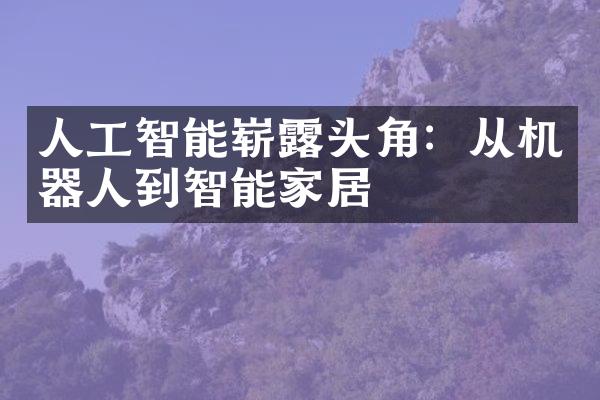 人工智能崭露头角：从机器人到智能家居