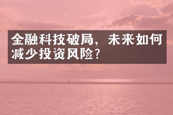 金融科技破局，未来如何减少投资风险？