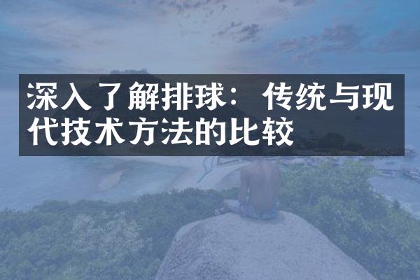 深入了解排球：传统与现代技术方法的比较