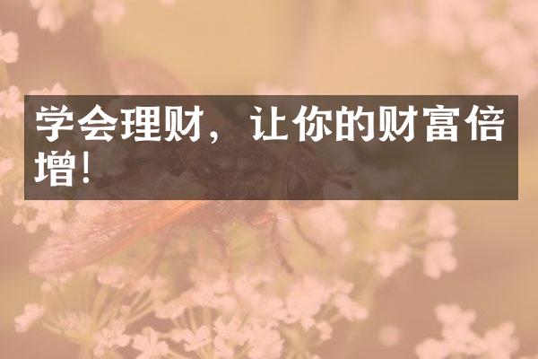 学会理财，让你的财富倍增！