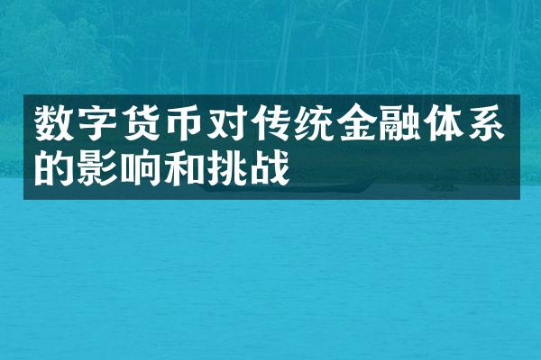 数字货币对传统金融体系的影响和挑战