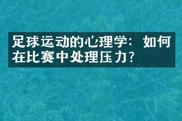 足球运动的心理学：如何在比赛中处理压力？