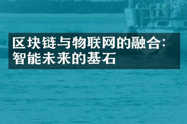 区块链与物联网的融合：智能未来的基石