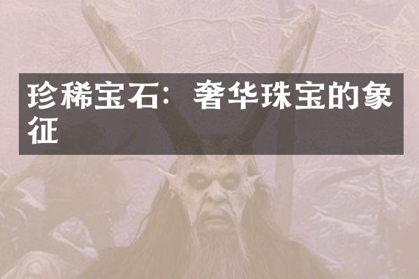 珍稀宝石：奢华珠宝的象征