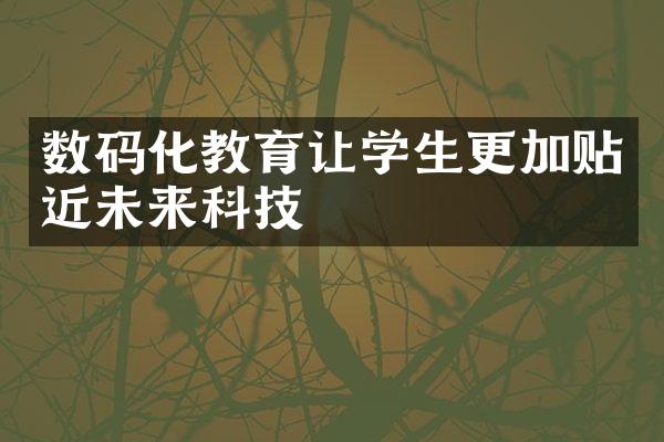 数码化教育让学生更加贴近未来科技