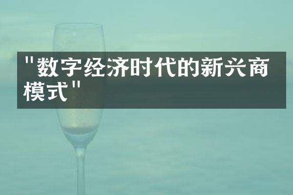 "数字经济时代的新兴商业模式"