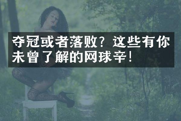 夺冠或者落败？这些有你未曾了解的网球祕辛！