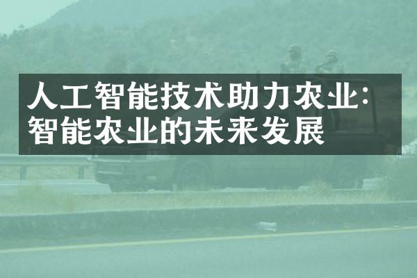 人工智能技术助力农业：智能农业的未来发展