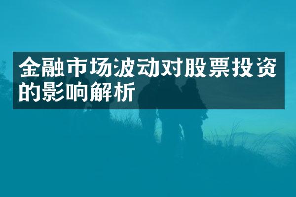 金融市场波动对股票投资的影响解析