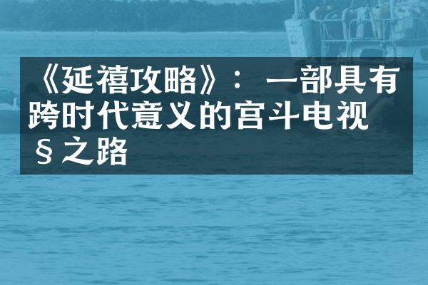 《延禧攻略》：一部具有跨时代意义的宫斗电视剧之路