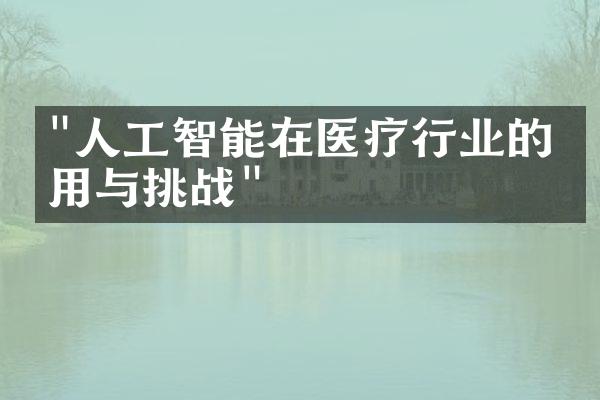 "人工智能在医疗行业的应用与挑战"