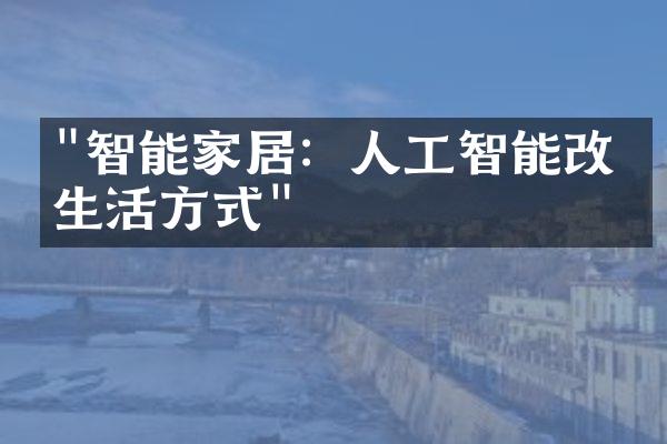 "智能家居：人工智能改变生活方式"